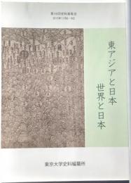 東アジアと日本　世界と日本　第36回史料展覧会・東京大学史料編纂所