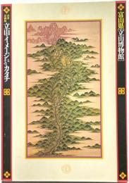 立山・イメージとそのカタチ・・・・古絵図は語る