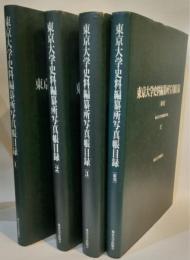 東京大学史料編纂所写真帳目録　全4巻