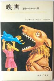 映画　想像のなかの人間