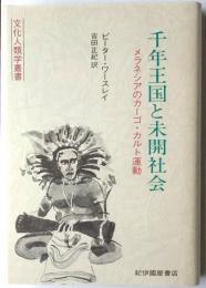 千年王国と未開社会　メラネシアのカーゴ・カルト運動