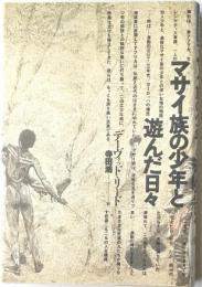 マサイ族の少年と遊んだ日々