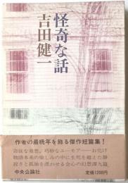 怪奇な話