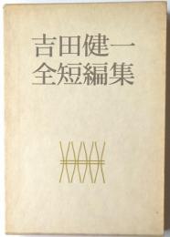 吉田健一全短編集