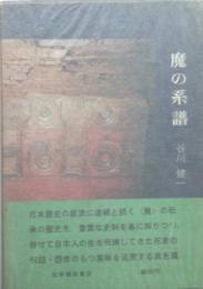 魔の系譜
