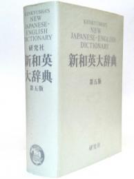 新和英大辞典　第五版