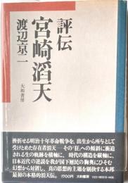 評伝宮崎滔天