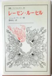 叢書・ウニベルシタス60　レーモン・ルーセル
