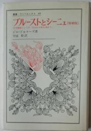 叢書・ウニベルシタス49　プルーストとシーニュ〔増補版〕　文学機構としての『失われた時を求めて』
