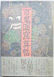百鬼園写真帖