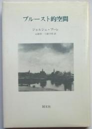 プルースト的空間