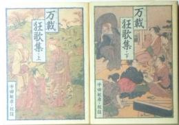 万載狂歌集　上・下　2冊