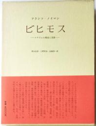 ビヒモス　ナチズムの構造と実際