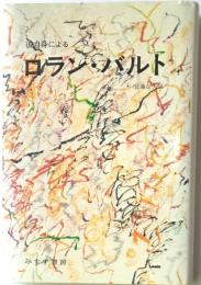 彼自身による　ロラン・バルト