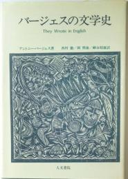 バージェスの文学史