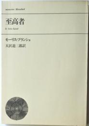 至高者
