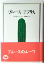 ブルースーアフリカ