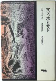 マゾッホとサド