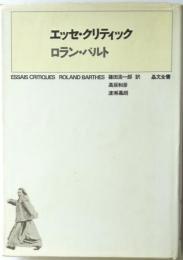エッセ・クリティック
