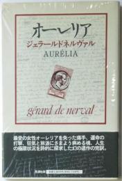 オーレリア　夢と生