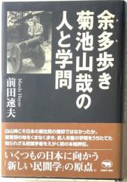 余多歩き菊池山哉の人と学問