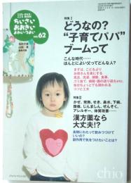 ちいさい・おおきい・よわい・つよいNo.62　どうなの？”子育てパパ”ブームって