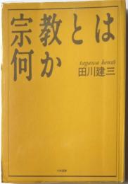 宗教とは何か