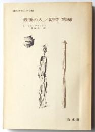 現代フランス小説　最後の人/期待　忘却