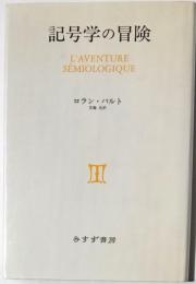 記号学の冒険