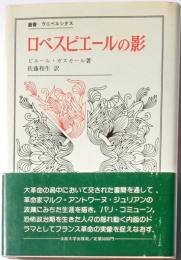 ロベスピエールの影