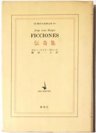 現代の世界文学　伝奇集