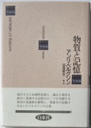 物質と記憶