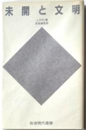 未開と文明