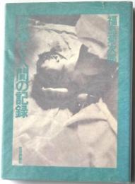 原爆と人間の記録