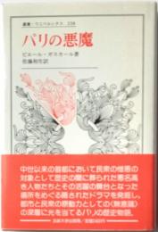 叢書・ウニベルシタス238　パリの悪魔