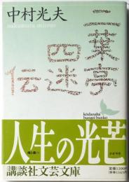 二葉亭四迷伝