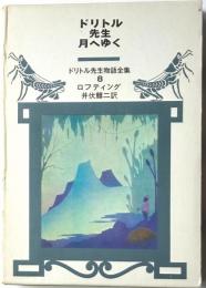 ドリトル先生月へゆく　ドリトル先生物語全集８