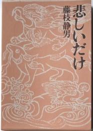 悲しいだけ