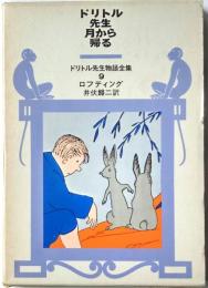 ドリトル先生月から帰る　ドリトル先生物語全集９