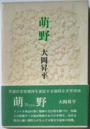 萌野
