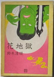 花地獄