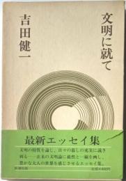 文明に就て