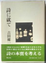 詩に就て