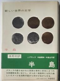 新しい世界の文学65　半島