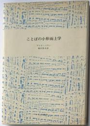 ことばの小形而上学
