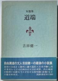 短篇集　道端