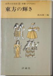 世界の女性史13　中東・アフリカⅠ　東方の輝き