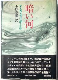 暗い河　