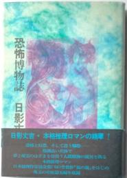 恐怖博物誌
