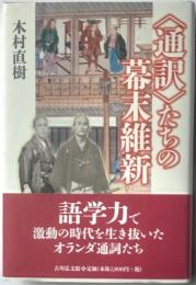 〈通訳〉たちの幕末維新